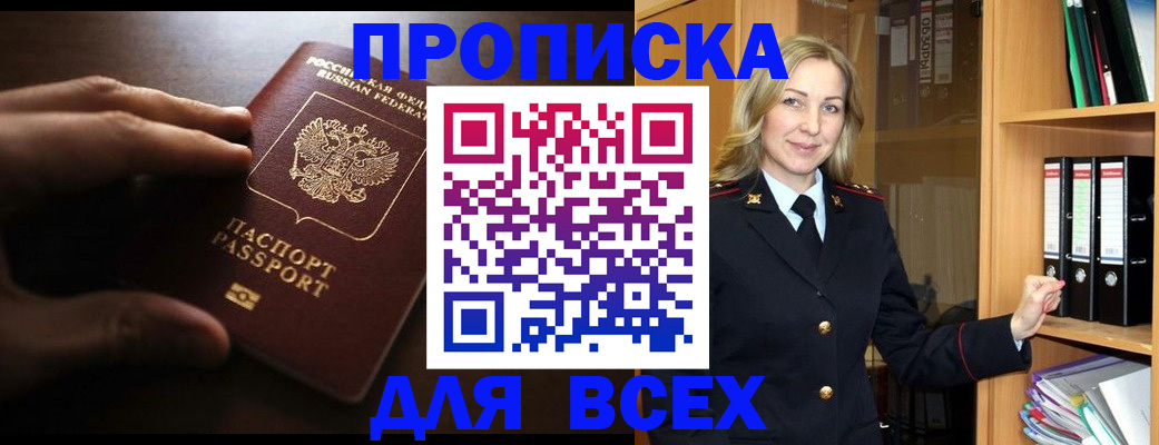 прописка для работы в Красноармейске