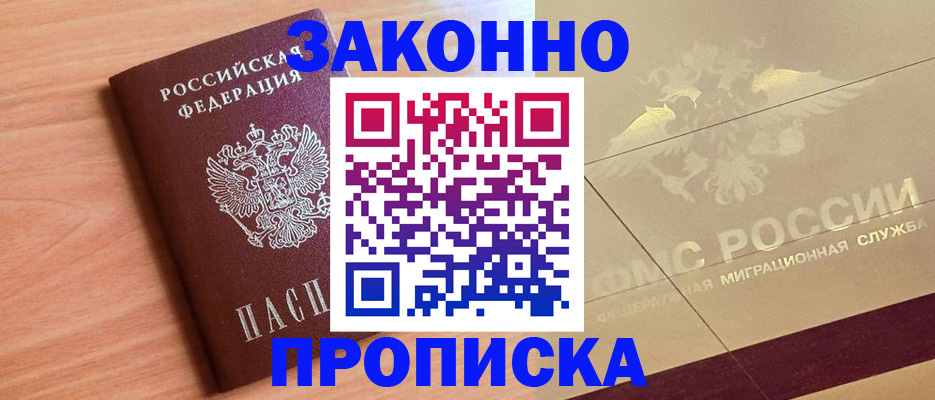 прописка от собственника в Красноармейске